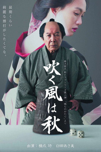 吹く風は秋 movie poster