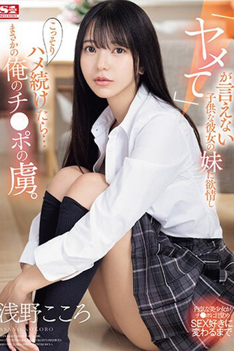 「ヤメて」が言えない子供な彼女の妹に欲情し こっそりハメ続けたら…まさかの俺のチ●ポの虜。 浅野こころ movie poster
