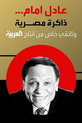 Adel Emam ..an Egyptian memory movie poster