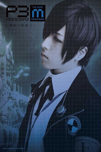 PERSONA3 the Weird Masquerade ~The Bismuth Crystals~ movie poster