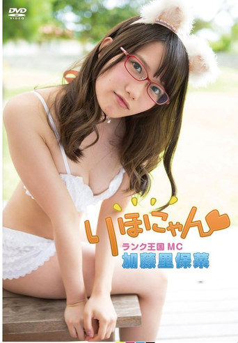 加藤里保菜 ランク王国MC りほにゃん movie poster