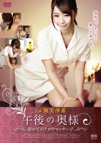Afternoon Wife's First Aromatherapy Massage movie poster