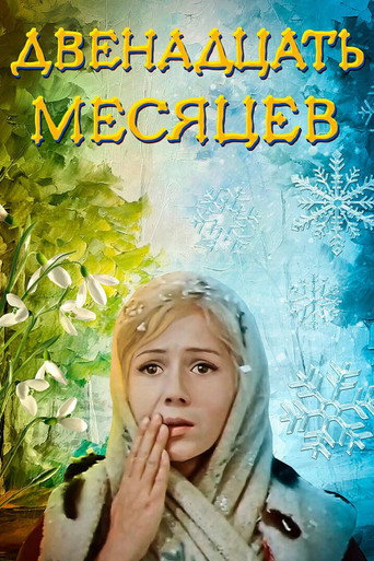 The Twelve Months movie poster