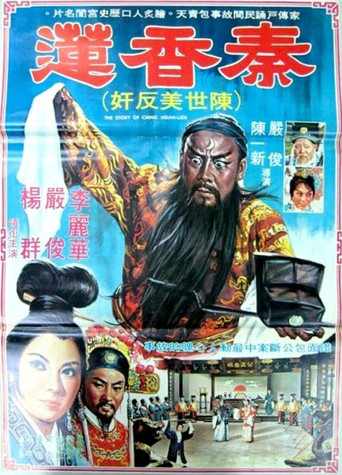 The Story of Qin Xiang-Lian movie poster