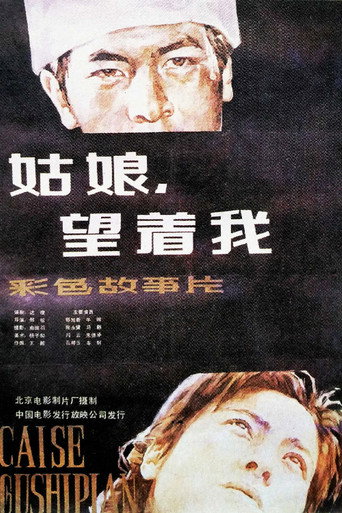 姑娘， 望着我 movie poster