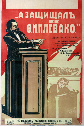 А защищал ее Плевако movie poster