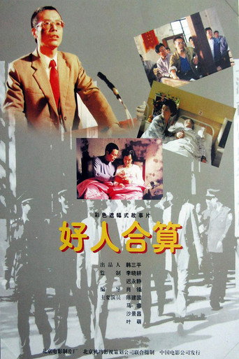 好人合算 movie poster