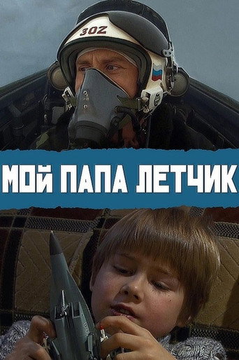 My Dad is A Pilot movie poster