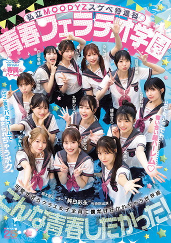 私立MOODYZスケベ特進科 青春フェラチオ学園 いつでも、どこでも、奪い合い超ハーレム！ぶっこ抜きバキュームで痴女られちゃうボク。 MOODYZ創立25周年記念 movie poster