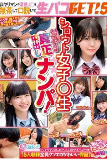 [SKMJ-595]シロウト女子○生真正中出しナンパ！非ヤリマンの清楚J○を無茶して口説いて生パコGET！5【6人収録全員クソエロかわいい保証】恥じらいたっぷり赤面娘編 movie poster