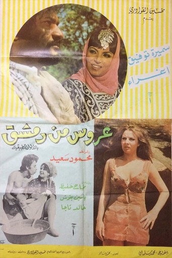 A'rous min Demashq movie poster