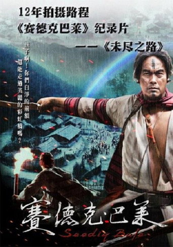 未盡之路 movie poster