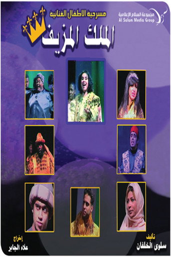 مسرحية الملك المزيف movie poster