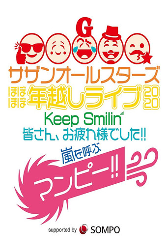 Southern All Stars Special Live 2020 "Keep Smilin' ~Thank you, everyone!!~" movie poster