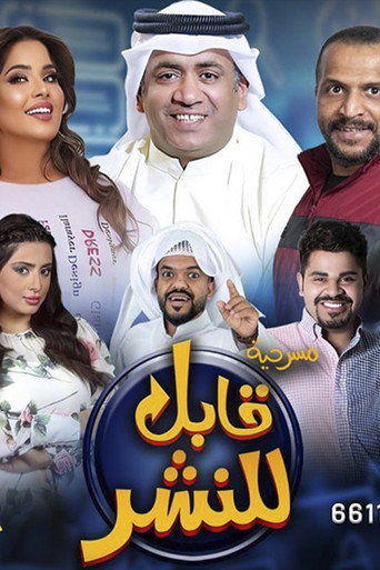 قابل للنشر movie poster