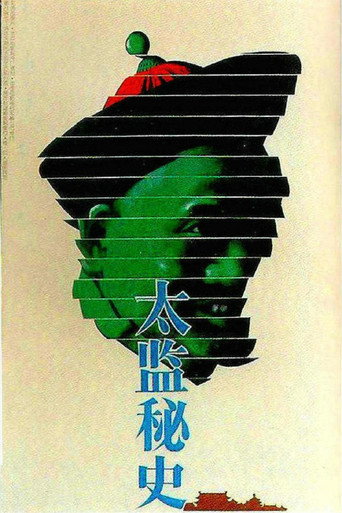太监秘史 movie poster