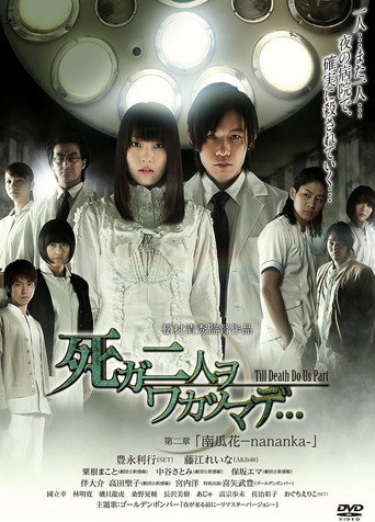 死ガ二人ヲワカツマデ･･･　第二章  南瓜花-nananka- movie poster
