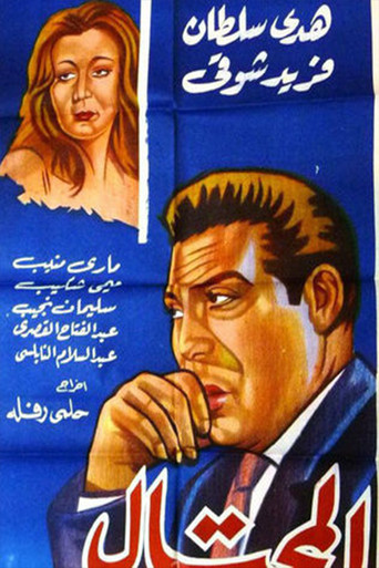 Al-Mohtal movie poster