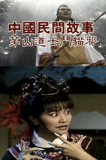 Chinese Folk Tales: Taoist Monk fights Evil Cat movie poster