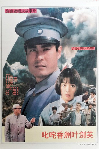 Famous Ye Jianying movie poster