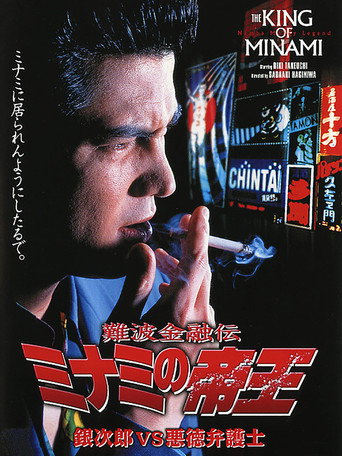 The King of Minami: Ginjiro vs. The Evil Lawyer movie poster