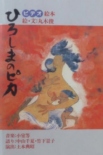 Hiroshima no pika movie poster