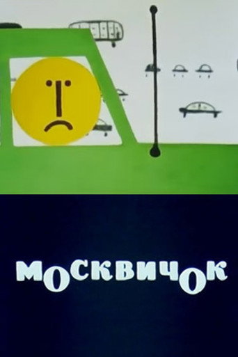 Moskvichok movie poster