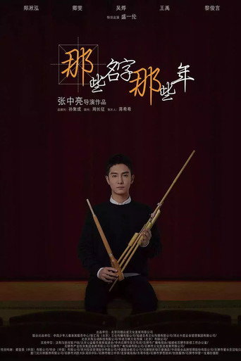 Those Names Are Those Years movie poster
