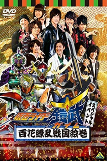 假面骑士铠武 Special Event 百花缭乱战国绘卷 movie poster