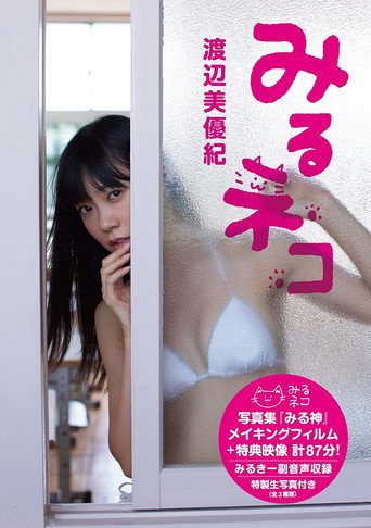 みるネコ movie poster