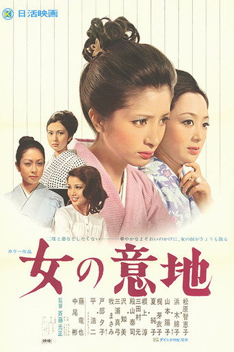 Onna no Iji movie poster