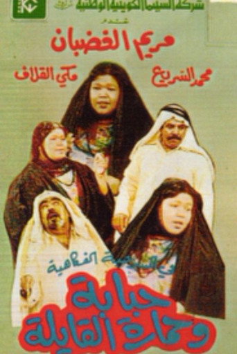 Hababa wa Himarat Al Qayila movie poster