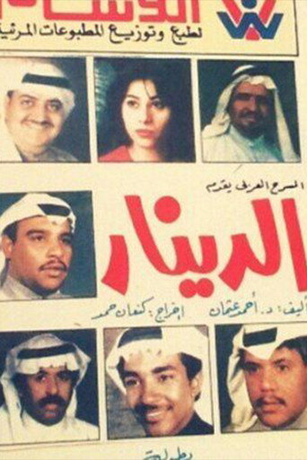 الدينار movie poster