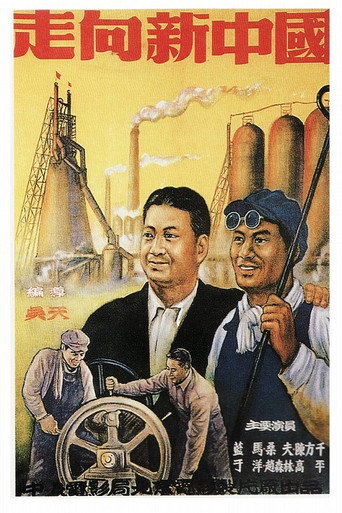 走向新中国 movie poster