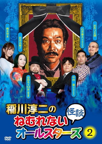 Junji Inagawa: Sleepless Ghost Stories: All-Stars 2 movie poster