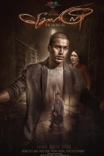 ခြောက်ကြိုး movie poster