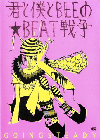 君と僕とBEEの★BEAT戦争 movie poster