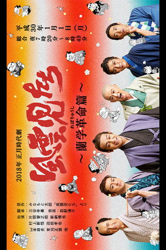 Fuunjitachi ~ Rangaku Kakumei-hen movie poster