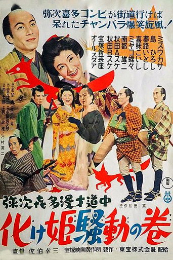 Yaji Kita manzai dochu-Bakehime sodo no maki movie poster
