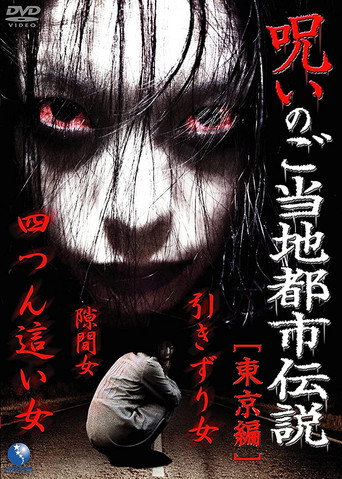 Cursed Local Urban Legends: Tokyo Edition movie poster