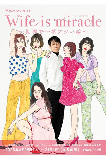 大人計画 平凡パンチライン「Wife is miracle～世界で一番アツい嫁～」 movie poster