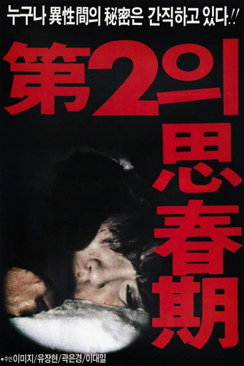 제2의 사춘기 movie poster