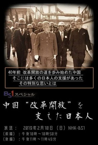 中国“改革開放”を支えた日本人 movie poster