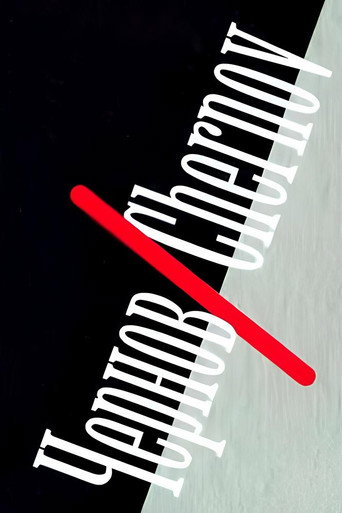 Chernov/Chernov movie poster