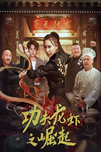 The Rise of Kung Fu Lobster movie poster