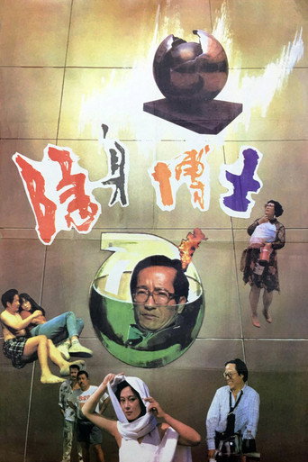 隐身博士 movie poster