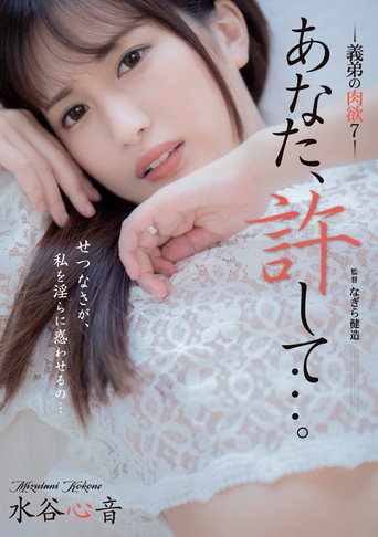 Forgive Me, My Husband: Brother-In-Law's Lust 7 movie poster