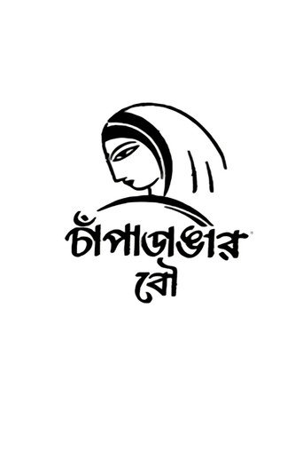 Champadangar Bou movie poster