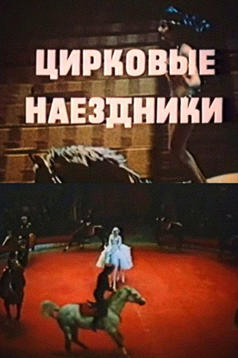 The Circus Riders movie poster
