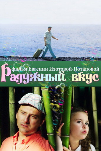 Радужный вкус movie poster